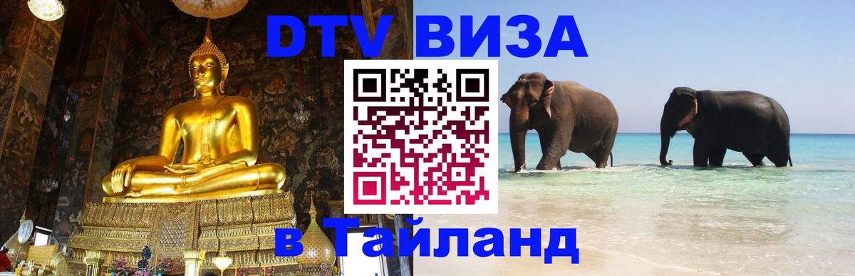 Оформить DTV визу в Тайланд 