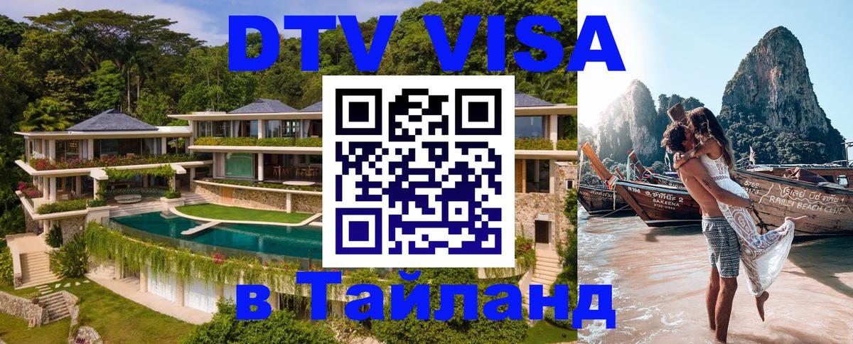 DTV Visa Тайланд купить 
