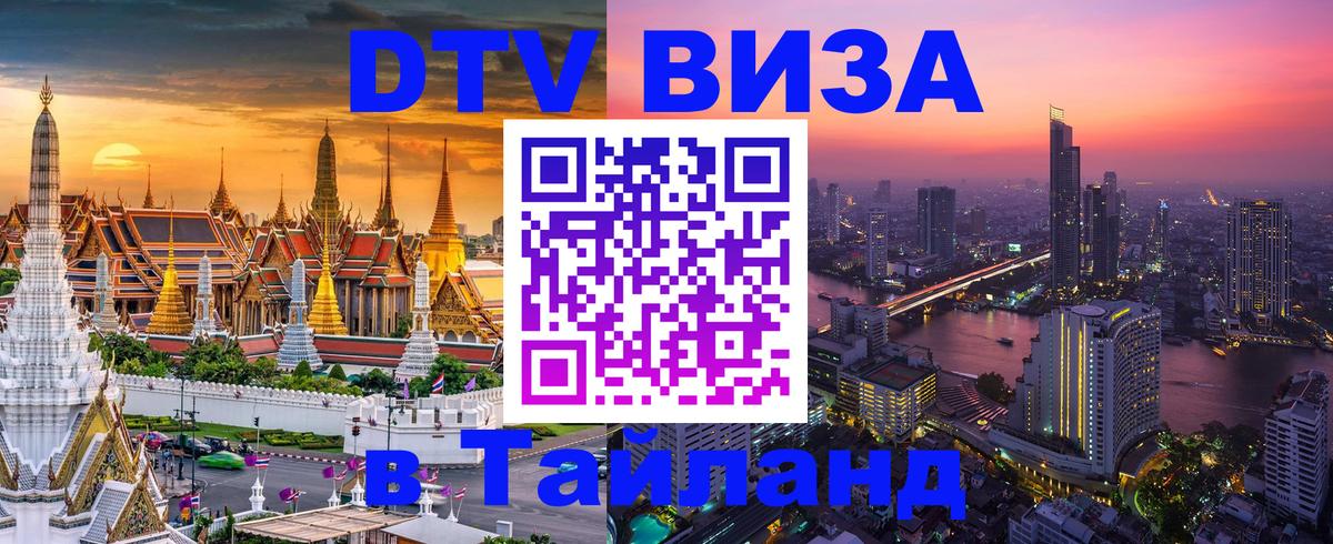 Цены на DTV визу в Таиланд — пакеты услуг, достаточно даже паспорта - Димитровград 
